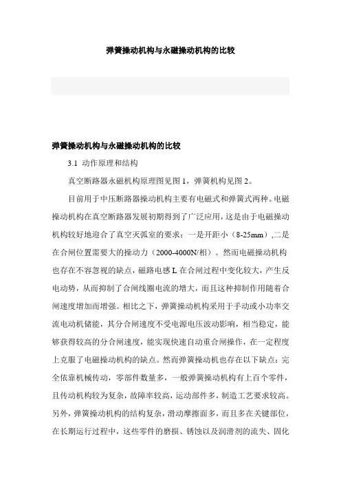 弹簧操动机构与永磁操动机构的比较