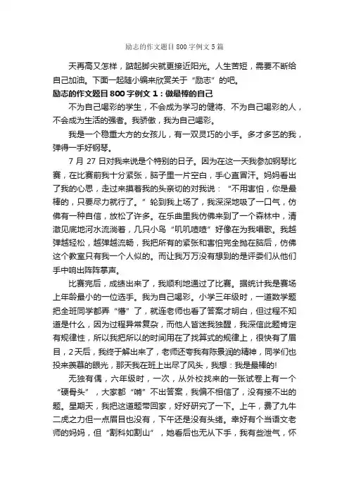 励志的作文题目800字例文5篇_初三作文_