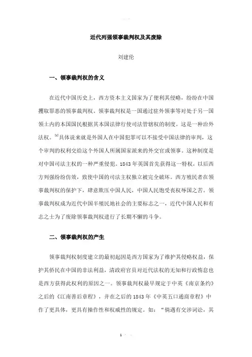 近代列强领事裁判权及其废除