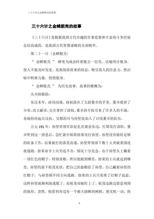 三十六计之金蝉脱壳的故事