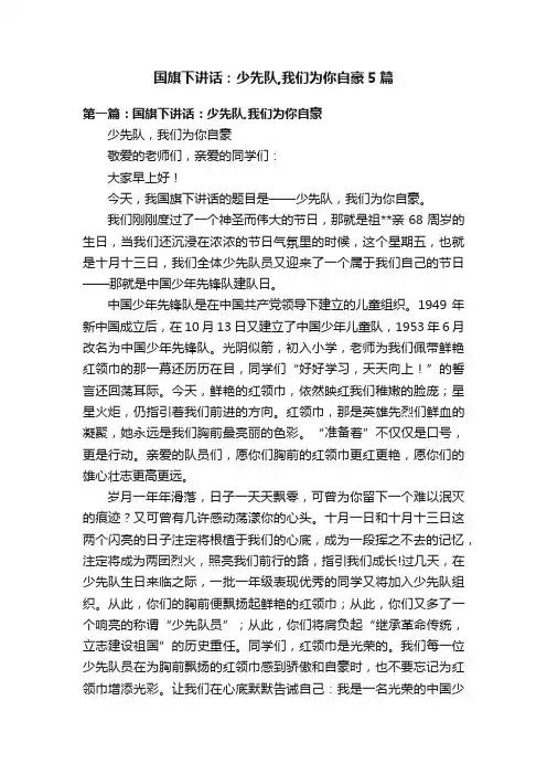 国旗下讲话：少先队,我们为你自豪5篇