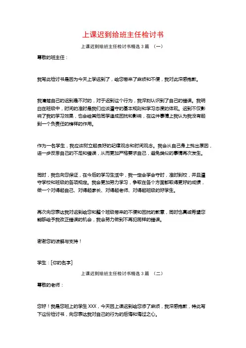上课迟到给班主任检讨书3篇