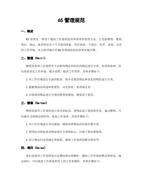6S管理规范