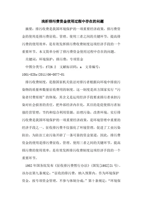 排污费资金使用过程中存在问题