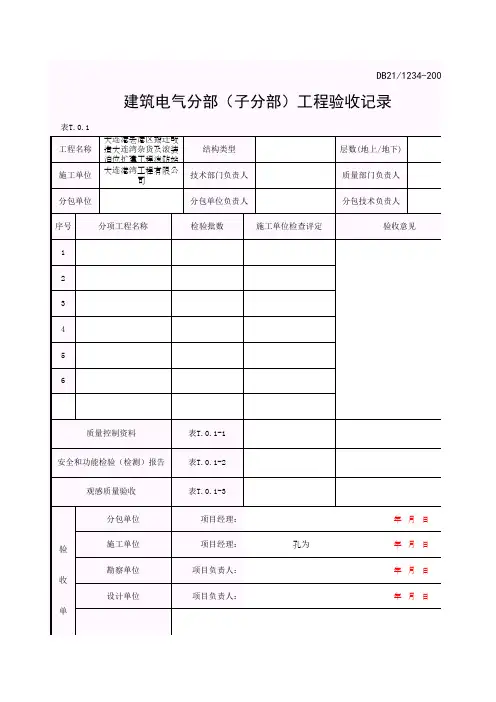 001-表T.0.1 建筑电气分部(子分部)工程验收记录