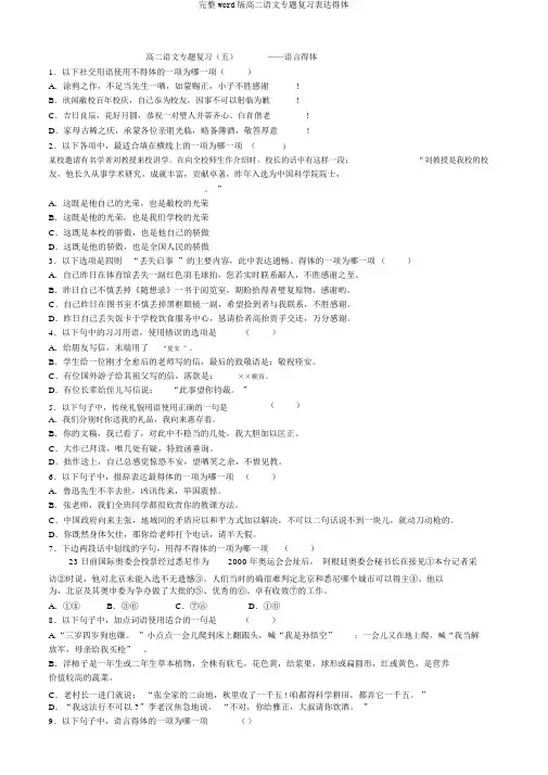 完整word版高二语文专题复习表达得体