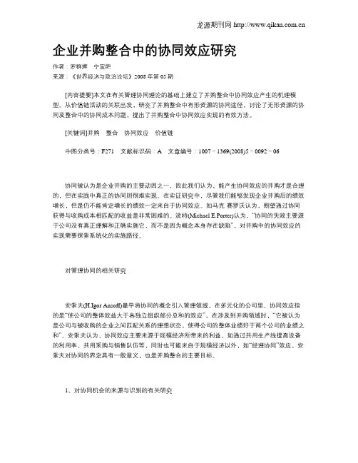 企业并购整合中的协同效应研究