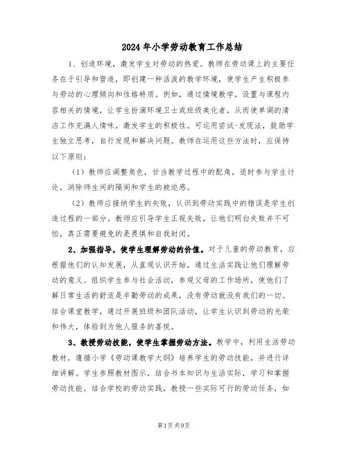2024年小学劳动教育工作总结（六篇）