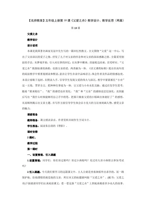 【名师教案】五年级上册第19课《父爱之舟》教学设计、教学反思(两篇)