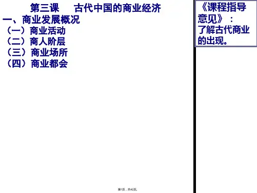 2015年高考一轮复习必修二专题一中国古代商业