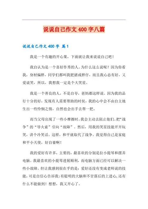说说自己作文400字八篇