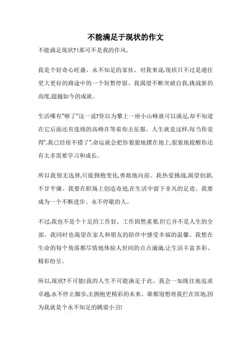 不能满足于现状的作文
