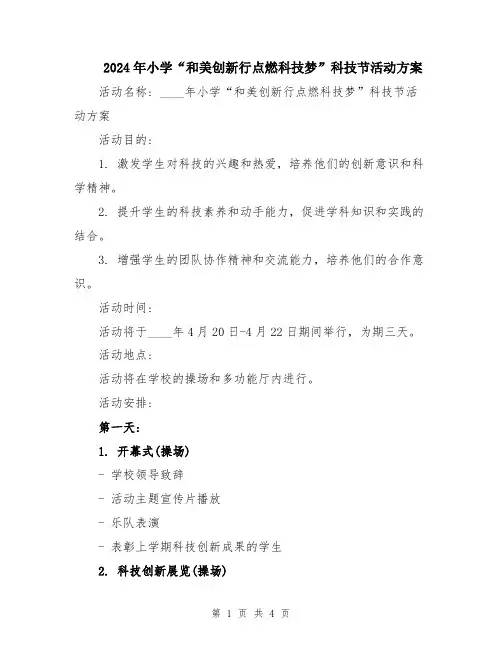 2024年小学“和美创新行点燃科技梦”科技节活动方案