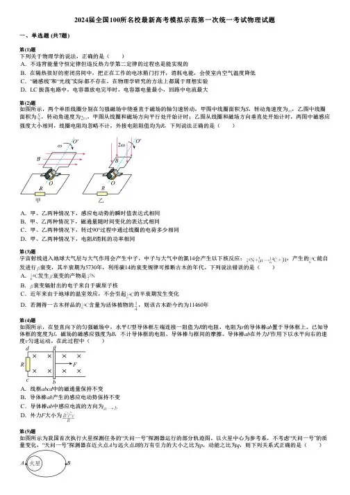 2024届全国100所名校最新高考模拟示范第一次统一考试物理试题