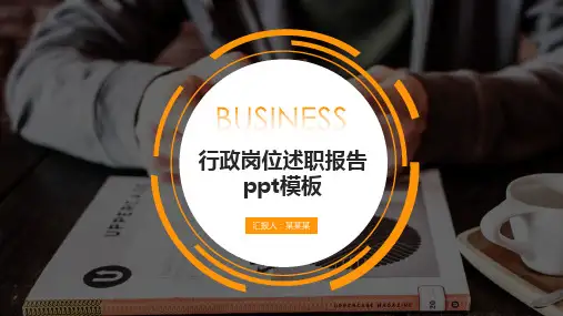 行政岗位述职报告ppt模板