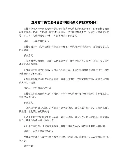 农村高中语文课外阅读中的问题及解决方案分析