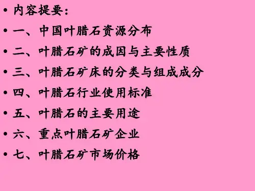 中国叶腊石资源与市场价格