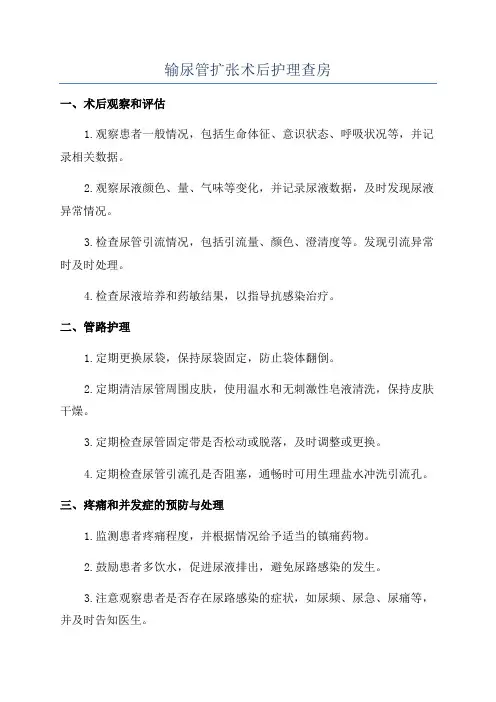 输尿管扩张术后护理查房