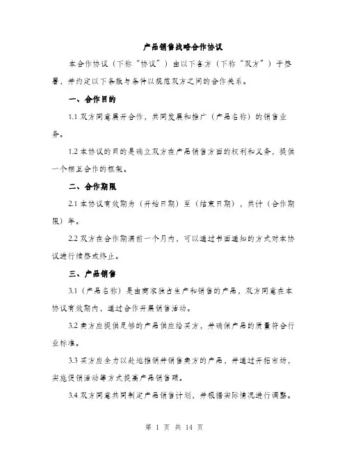 产品销售战略合作协议(4篇)