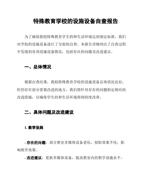 特殊教育学校的设施设备自查报告