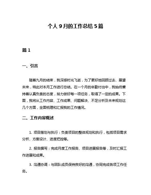 个人9月的工作总结5篇