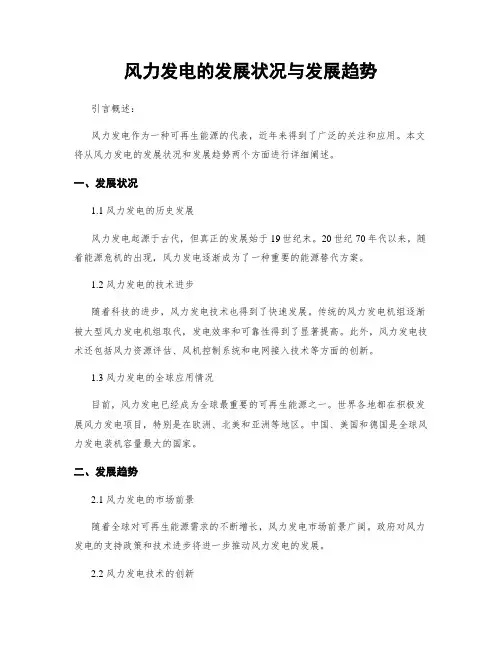 风力发电的发展状况与发展趋势