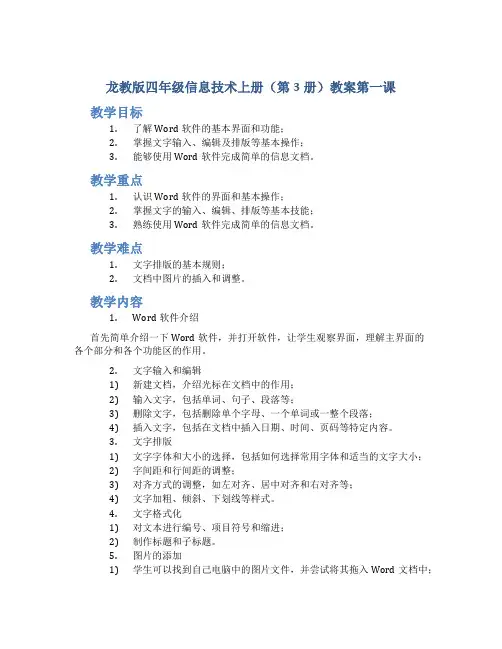 龙教版四年级信息技术上册(第3册)教案第一课 请出Word小作家