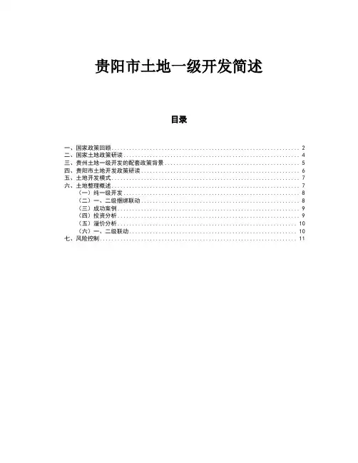 贵阳市土地一级开发简述