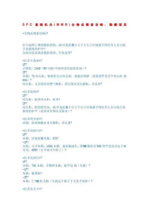 SFC重装机兵MMR全物品搜索攻略隐藏道具要点