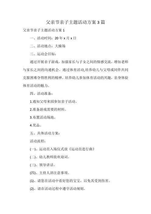 父亲节亲子主题活动方案3篇