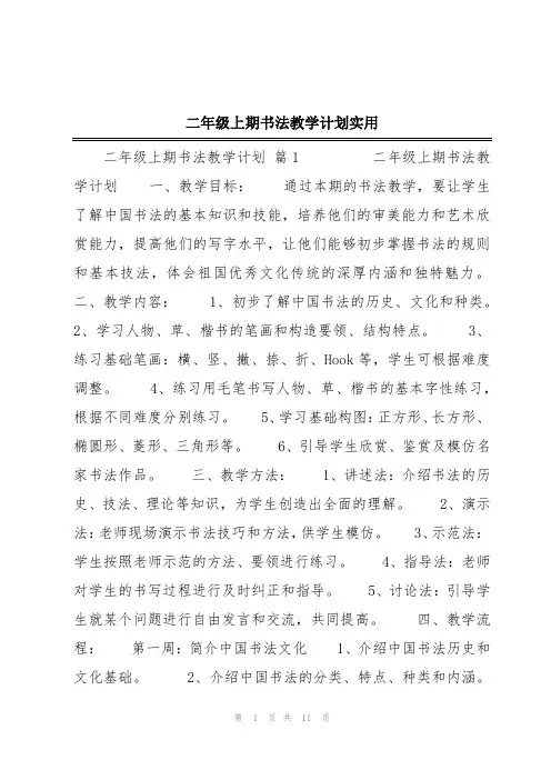二年级上期书法教学计划实用