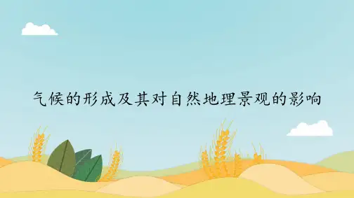 气候的形成及其对自然地理景观的影响
