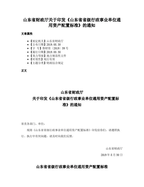 山东省财政厅关于印发《山东省省级行政事业单位通用资产配置标准》的通知