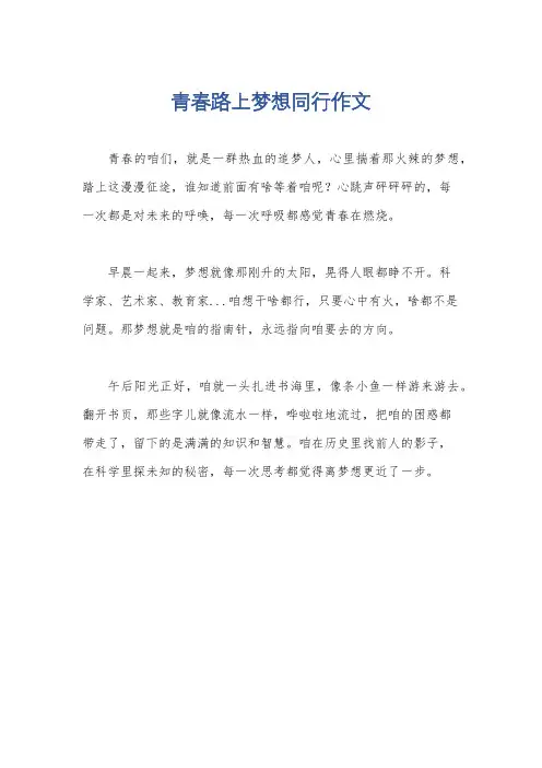 青春路上梦想同行作文