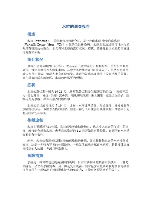 水痘的调查报告
