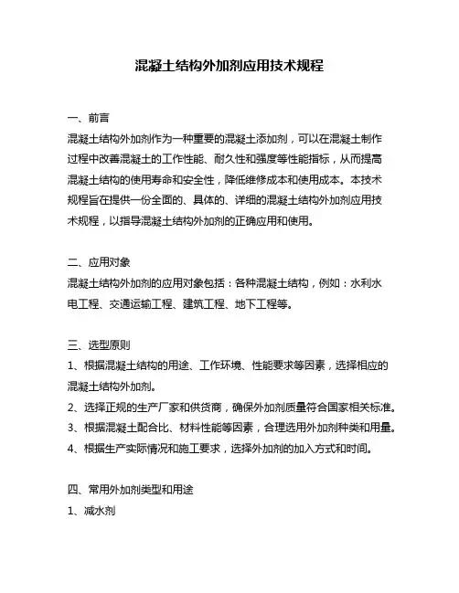 混凝土结构外加剂应用技术规程