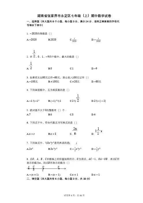 【其中考试】湖南省张家界市永定区七年级(上)期中数学试卷答案与详细解析