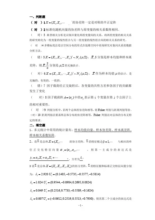 多元统计分析模拟考题及答案