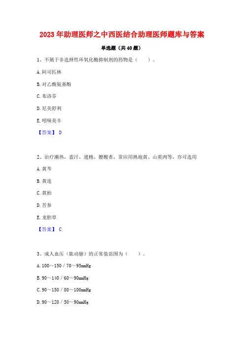 2023年助理医师之中西医结合助理医师题库与答案