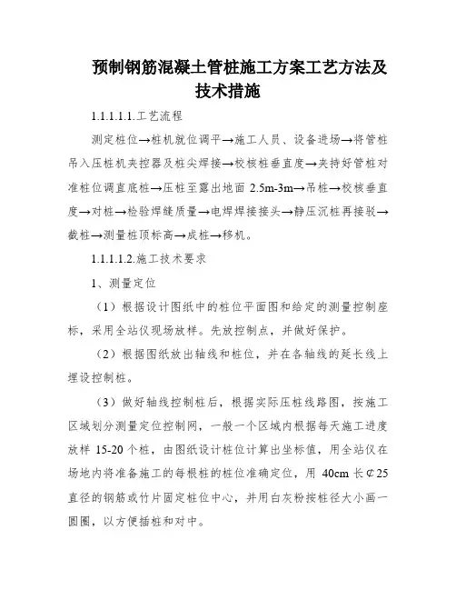 预制钢筋混凝土管桩施工方案工艺方法及技术措施