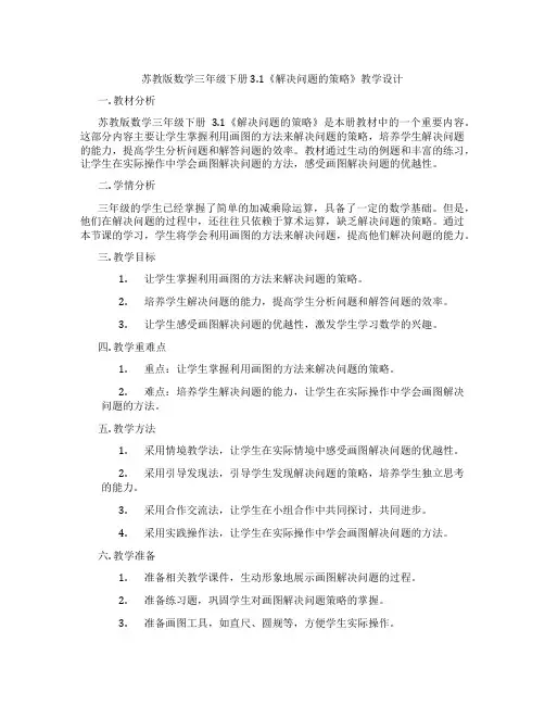 苏教版数学三年级下册3.1《解决问题的策略》教学设计