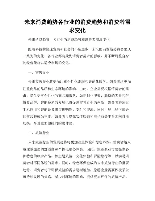 未来消费趋势各行业的消费趋势和消费者需求变化