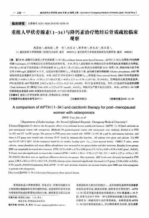 重组人甲状旁腺素(1-34)与降钙素治疗绝经后骨质疏松临床观察