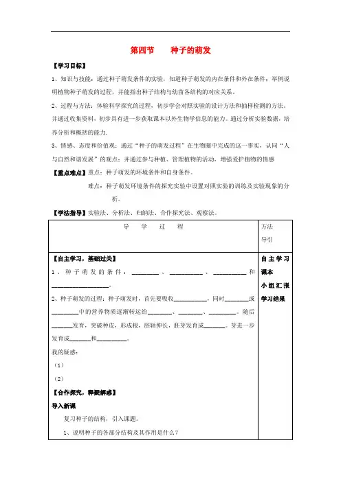 八年级生物上册 4.1.4 种子的萌发导学案(无答案)(新版)济南版