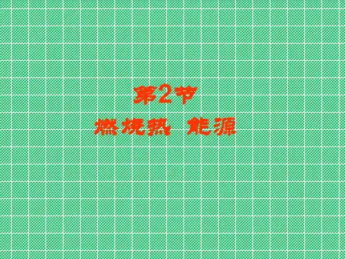 化学1.2《燃烧热能源》课件(人教版选修4)