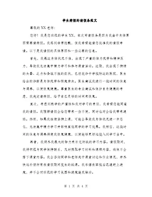 学生病假的请假条范文（三篇）