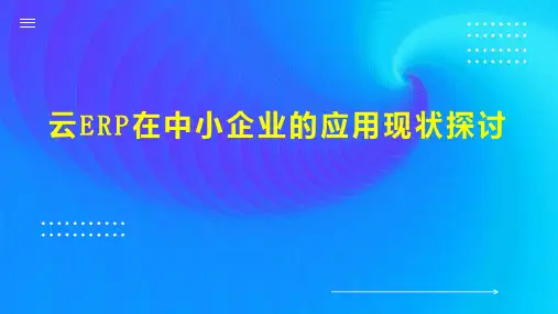 云ERP在中小企业的应用现状探讨