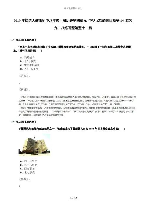 2019年精选人教版初中八年级上册历史第四单元 中华民族的抗日战争14 难忘九一八练习题第五十一篇