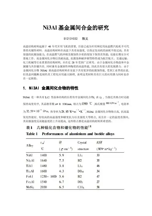 Ni3Al基础知识