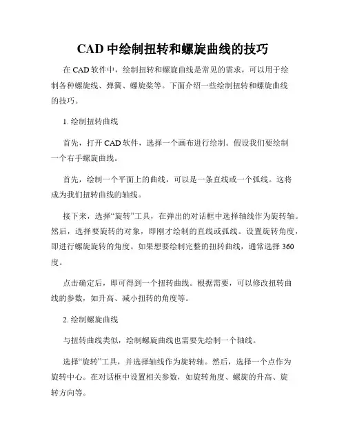 CAD中绘制扭转和螺旋曲线的技巧